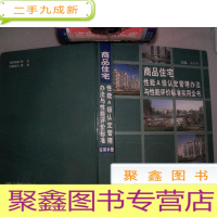 正 九成新商品住宅性能A级认定管理办法与性能评价标准实用全书 第2卷