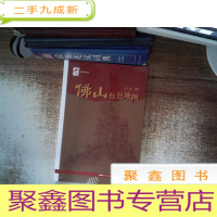 正 九成新红色广东丛书:佛山红色地图