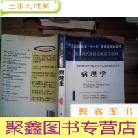 正 九成新医学英文原版改编双语教材:病理学 (双语版)