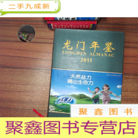 正 九成新龙门年鉴2011
