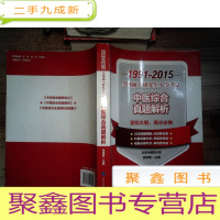 正 九成新全国硕士研究生入学考试中医综合真题解析(1991-2015)