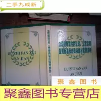 正 九成新渎职犯罪案件的认定、立案定罪量刑标准及法律依据与案例评析 二