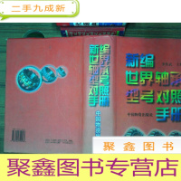 正 九成新新编世界轴承型号对照手册