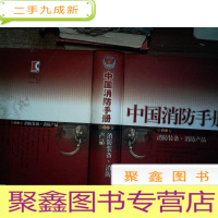 正 九成新中国消防手册.第12卷.消防装备·消防产品