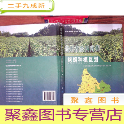 正 九成新贵州省黔西南州烤烟种植区划