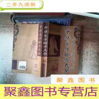 正 九成新中华古医药宝典 中华良方验方大全
