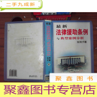 正 九成新法律援助条例与典型案例分析实用手册 中