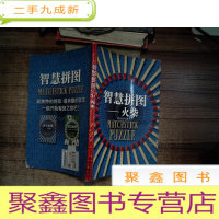 正 九成新智慧拼图:火柴