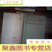 正 九成新中华人民共和国行业标准HG21547-93 管道用钢制插板、垫环、8字盲板