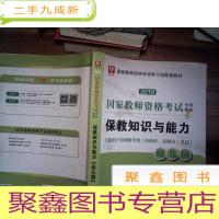 正 九成新华图教育·国家教师资格证考试专用教材 2019:保教知识与能力(幼儿园)