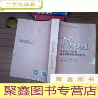 正 九成新一切为了人民健康清远市人民医院服务管理创新模式研究