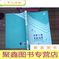 正 九成新寻梦十载 书香为伴