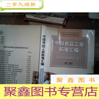正 九成新中国食品工业标准汇编.食品添加剂卷(中)(第二版)