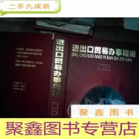 正 九成新进出口贸易办事指南