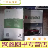 正 九成新新能源汽车技术 微课版