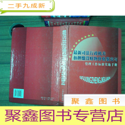 正 九成新司法行政机关扣押缴没财务价格坚定与管理工作标准实施手册