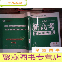 正 九成新新高考 京师新考案 语言 全国卷地区专用