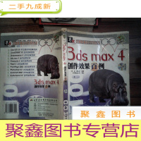 正 九成新3ds max 4创作效果百例