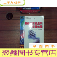正 九成新新编计算机应用基础教程Windows 98+Office 97
