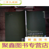 正 九成新广东省生态公益林体系建设管理研究