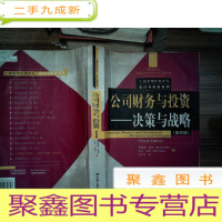正 九成新公司财务与投资:决策与战略 第四版