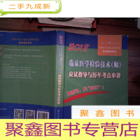 正 九成新2018临床医学检验技术(师)应试指导及历年考点串讲