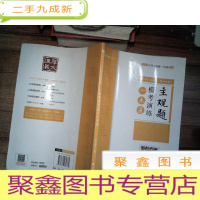 正 九成新2018年国家法律职业资格考试 主观题模考演练一本通