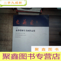 正 九成新光华堂师生书画作品集 2018