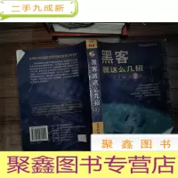 正 九成新黑客就这么几招 第2版