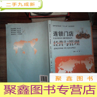 正 九成新连锁门店经营与管理