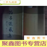 正 九成新翰墨游艺集