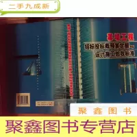 正 九成新幕墙工程招标投标概预算定额与设计施工验收标准实用手册 上