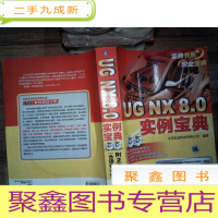 正 九成新UG NX 8.0实例宝典 有光盘
