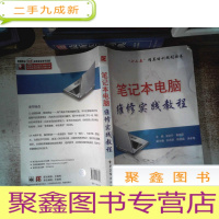 正 九成新笔记本电脑维修实践教程