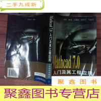 正 九成新Mathcad 7.0入门及其工程应用