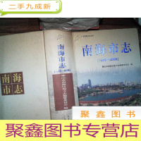 正 九成新南海市志(1979~2002)