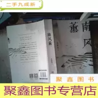 正 九成新南风薰 庆祝新中国成立 长篇小说