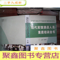 正 九成新现代宾馆酒店人员素质培训全书 上