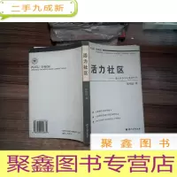 正 九成新活力社区:温州城市社区建设研究