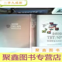 正 九成新金砖国家TBT/SPS特别贸易关注汇编
