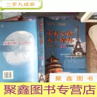 正 九成新求索心路 赤子情怀 中国留法学人20年回顾