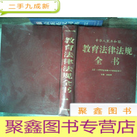 正 九成新中华人民共和国教育法律法规全书 上卷