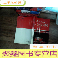 正 九成新人大代表是人民改权的基础