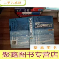 正 九成新工业水处理技术问答