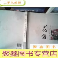 正 九成新周彦生花鸟画作品:花语