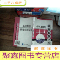 正 九成新小学数学新课程教材教法