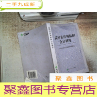 正 九成新民间非营利组织会计制度 有折痕