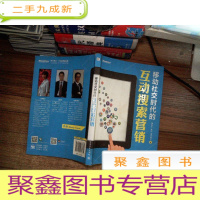 正 九成新移动社交时代的互动搜索营销