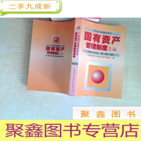 正 九成新广东省行政事业单位 国有资产管理制度选编 2005-2010 第二辑下册