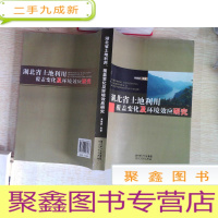 正 九成新·湖北省土地利用覆盖变化及环境效应研究`··